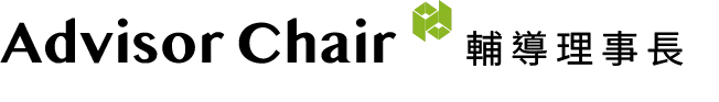Advisor Chair｜輔導理事長