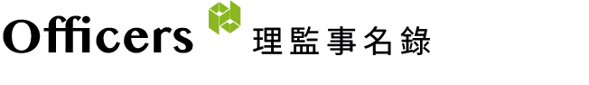 Officers｜理監事名錄