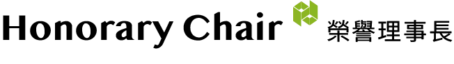 Honorary Chair｜榮譽理事長